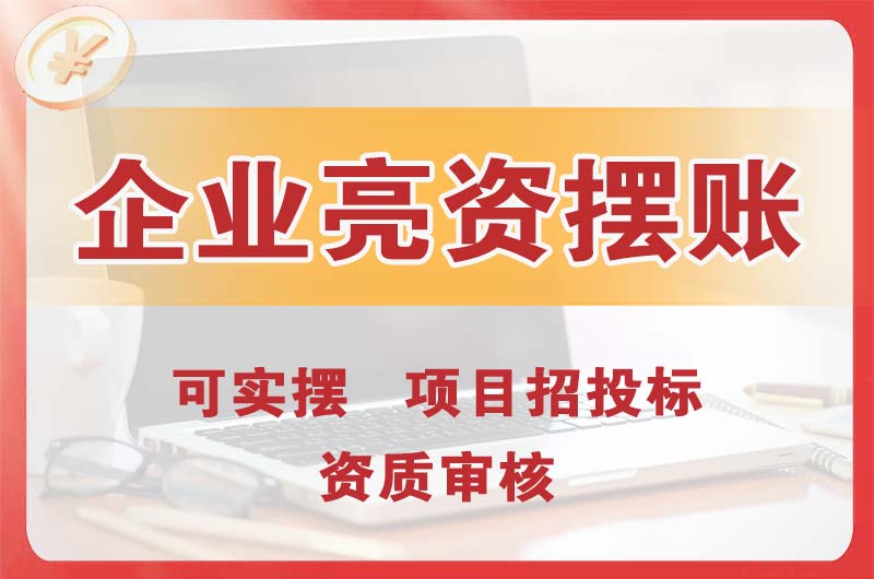 临海企业亮资摆账