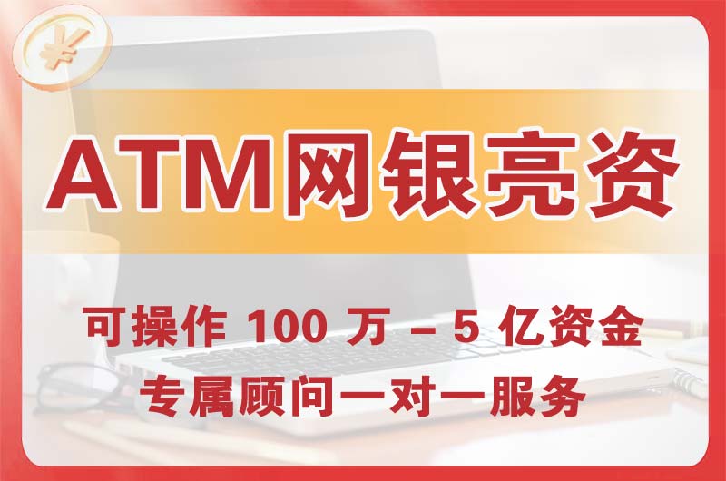 临海ATM机、网银亮资显账