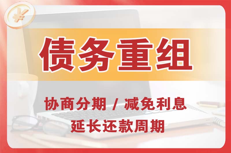 临海债务重组