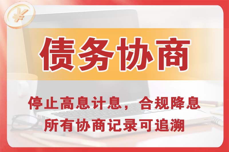 临海债务协商